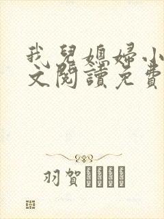 我儿媳妇小说全文阅读免费
