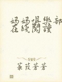 妈妈俱乐部小说在线阅读封面