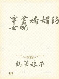 穿书娇媚的校花女配
