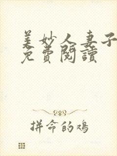 美妙人妻子小说免费阅读