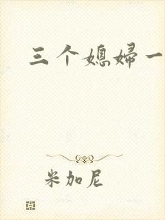 三个媳妇一锅烩