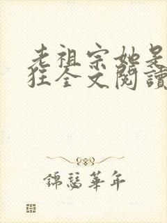 老祖宗她是真的狂全文阅读