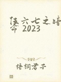 伍六七之暗影宿命 2023