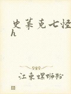 史莱克七怪互伦h
