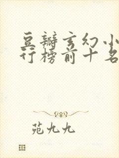 豆瓣玄幻小说排行榜前十名