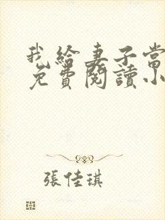 我给妻子当月老免费阅读小说