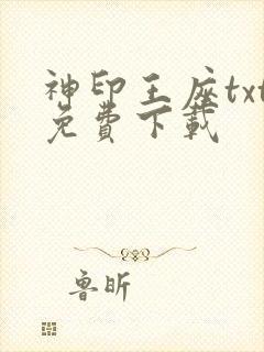 神印王座txt免费下载封面
