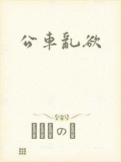 公车乱欲