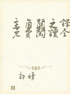 主角关之锋小说免费阅读全文最新章节封面