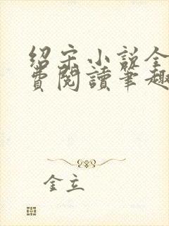 绍宋小说全文免费阅读笔趣阁