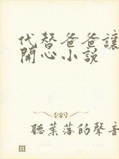 代替爸爸让妈妈开心小说