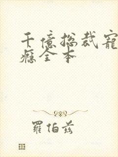 千亿总裁宠妻上瘾全本