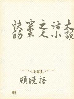 快穿之活大器好的军人小说封面