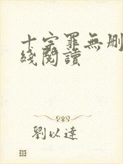 十宗罪无删减在线阅读