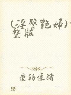 (淫臀艳妇)完整版封面