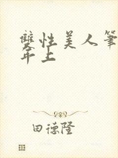 双性美人笔趣阁年上