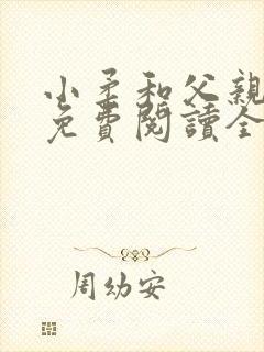 小柔和父亲小说免费阅读全文