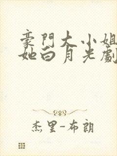 豪门大小姐撕了她白月光剧本封面