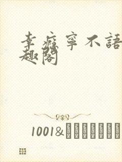 幸瘾宁不语评笔趣阁