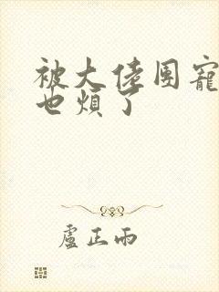 被大佬团宠后我也烦了