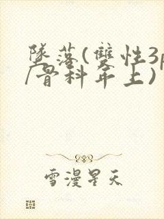 坠落(双性3p/骨科年上)