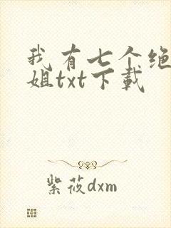 我有七个绝色师姐txt下载封面