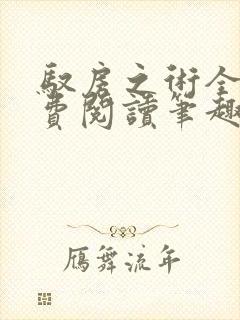 驭房之术全文免费阅读笔趣阁封面