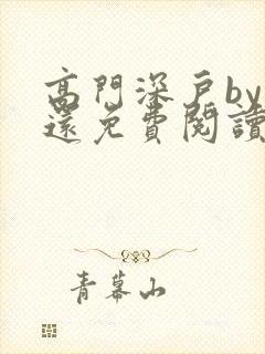 高门深户by孟还免费阅读全文加番外