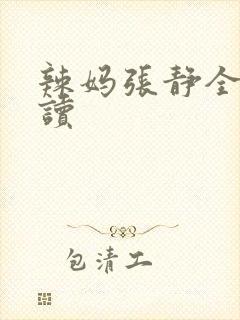 辣妈张静全文阅读封面
