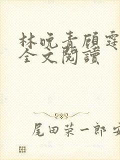 林晚青顾霆琛的全文阅读