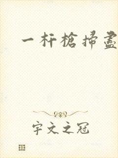 一杆枪扫尽全家