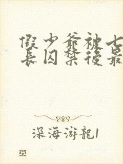 假少爷被七个兄长囚禁后最新章节更
