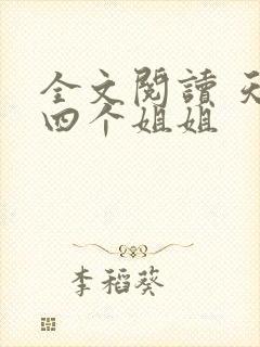 全文阅读 天降四个姐姐
