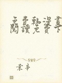 免费韩漫画在线阅读免费下拉式