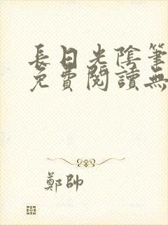 长日光阴笔趣阁免费阅读无弹窗
