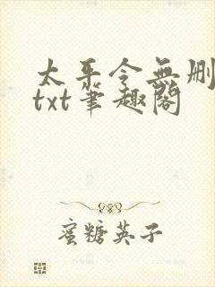 太平令无删节版txt笔趣阁