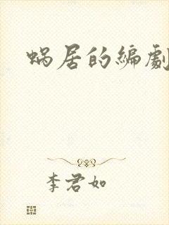 蜗居的编剧是谁