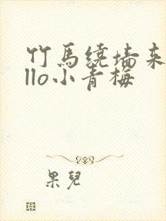 竹马绕墙来hello小青梅