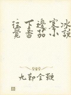 往下边塞冰棒感觉番茄小说