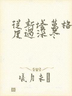 从斯塔万格与你度过深冬封面
