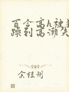 百合高h被狂c躁到高潮失禁女小说封面