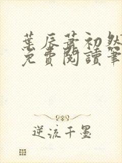 叶辰萧初然小说免费阅读笔趣阁