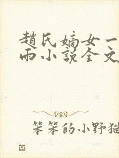 赵氏嫡女一蓑烟雨小说全文免费书包网