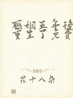 联姻五年后,她重生了免费全文阅读