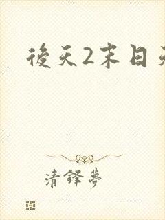 后天2末日天火