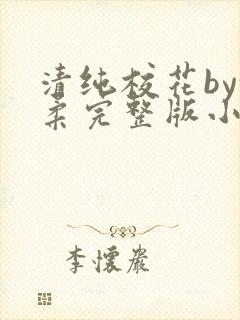 清纯校花by沈柔完整版小说