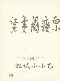 江年周亦白全文免费阅读小说