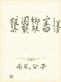 校园绑定jy收集系统白清素