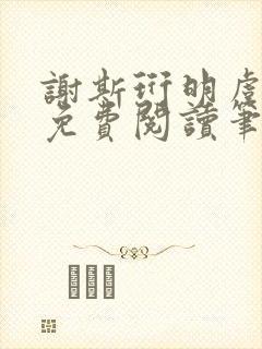 谢斯珩明虞小说免费阅读笔趣阁