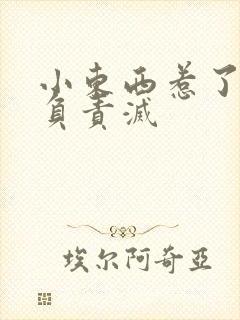 小东西惹了火要负责灭